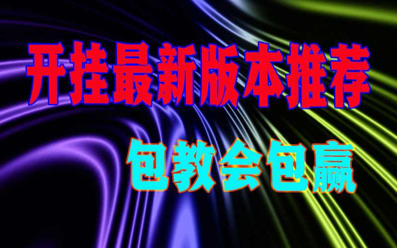 玩家辅助神器“麻将长城开挂免费软件”(辅助插件)确实真的有挂 p3