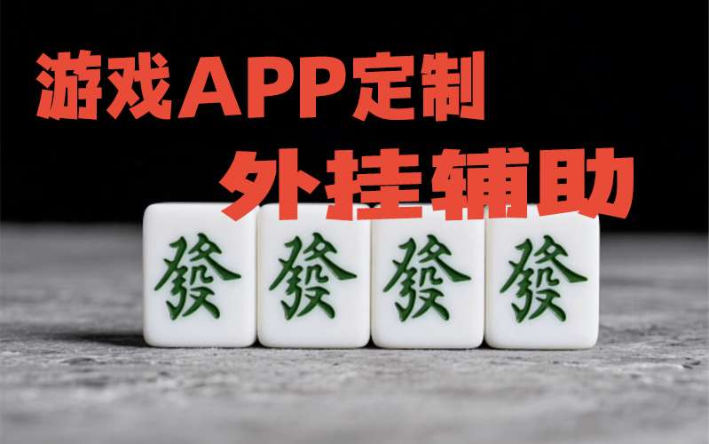 强力推荐“相约麻将十三水有挂吗”必胜开挂神器 p1