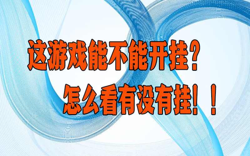 实测外挂“aapoker作弊软件透视挂(透视)”辅助挂下载”(最新开挂教程) p1